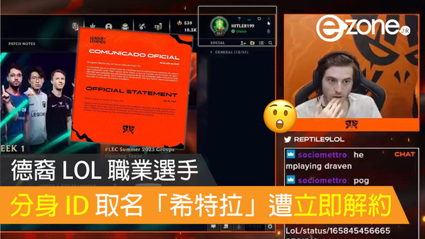 德裔 LOL 職業選手分身 ID 取名「希特拉」遭立即解約