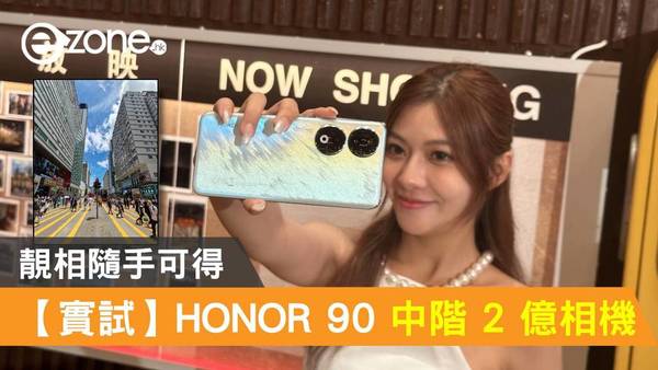 【開箱實測】HONOR 90 實試中階 2 億像素相機！靚相隨手可得