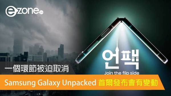 Samsung Galaxy Unpacked 首爾發布會有變動 一個環節被迫取消