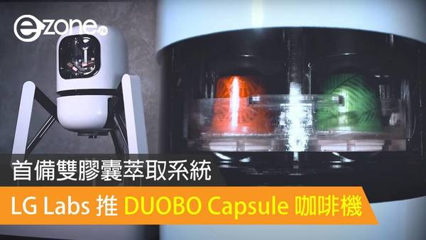 LG Labs 推 DUOBO Capsule 咖啡機 首備雙膠囊萃取系統