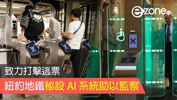 致力打擊逃票 紐約地鐵秘設 AI 系統助以監察