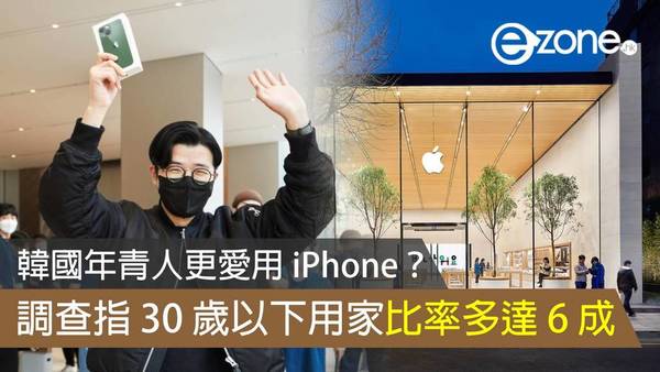 韓國年青人更愛用 iPhone？ 調查指 30 歲以下用家比率多達 6 成