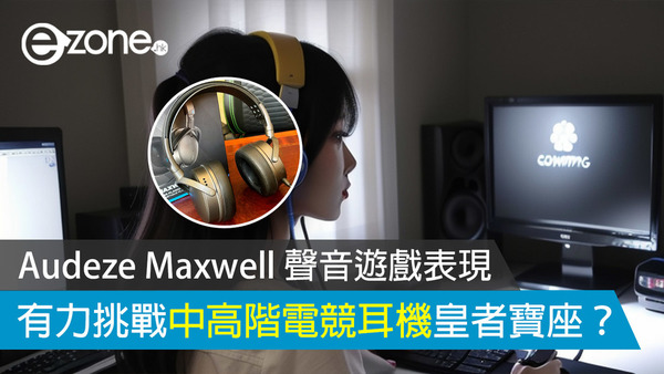 【開箱評測】Audeze Maxwell 聲音遊戲表現 有力挑戰中高階電競耳機皇者寶座？
