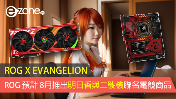 ROG X EVANGELION  ROG預計 8月推出明日香與二號機聯名電競商品