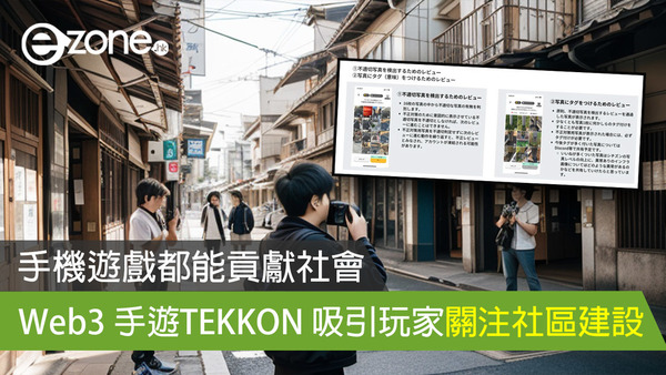 手機遊戲都能貢獻社會 Web3 手遊TEKKON 吸引玩家關注社區建設
