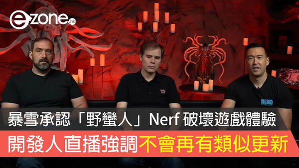 【Diablo 4】暴雪承認「野蠻人」Nerf 破壞遊戲體驗 開發人直播強調不會再有類似更新