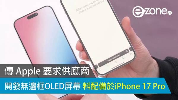 傳 Apple 要求供應商開發無邊框 OLED 屏幕 料配備於 iPhone 17 Pro 