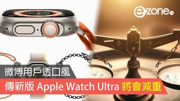 傳新版 Apple Watch Ultra 將會減重 微博用戶透口風