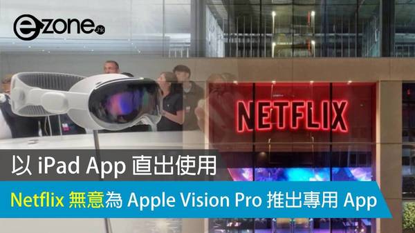 Netflix 無意為 Apple Vision Pro 推出專用 App 以 iPad App 直出使用