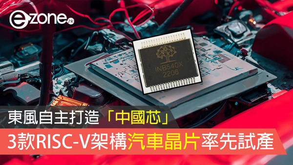 東風自主打造「中國芯」3款RISC-V架構汽車晶片率先試產