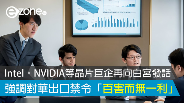 Intel．NVIDIA等晶片巨企再向白宮發話 強調對華出口禁令「百害而無一利」