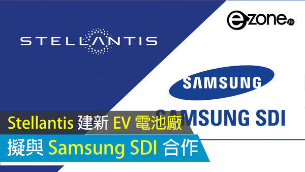 Stellantis 建新 EV 電池廠 擬與 Samsung SDI 合作