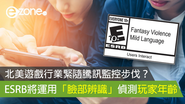 北美遊戲行業緊隨騰訊監控步伐？ ESRB將運用「臉部辨識」偵測玩家年齡