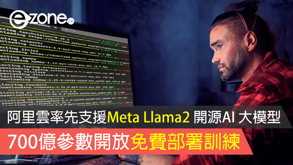 阿里雲率先支援Meta Llama2 開源AI 大模型 700億參數免費部署訓練