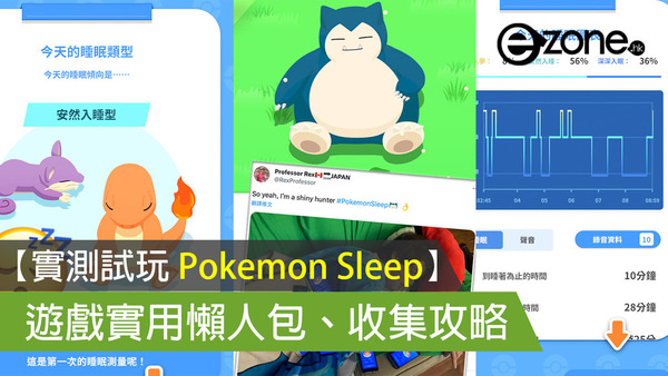 【實測試玩 Pokémon Sleep】 遊戲實用懶人包、收集攻略