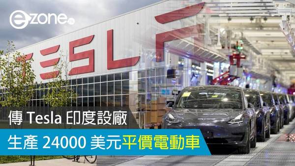 傳 Tesla 印度設廠 生產 24000 美元平價電動車