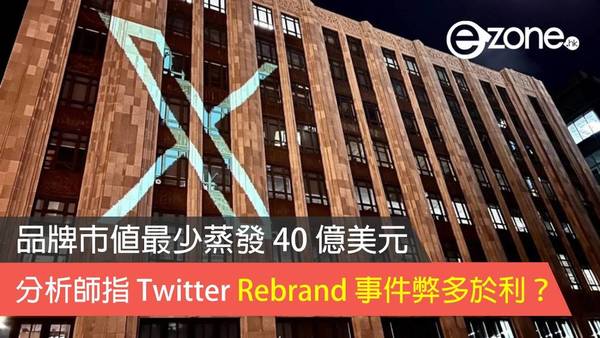 分析師指 Twitter Rebrand 事件弊多於利？ 品牌市值最少蒸發 40 億美元