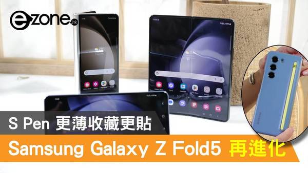 【Unpacked】Samsung Galaxy Z Fold5 再進化！S Pen 更薄收藏更貼