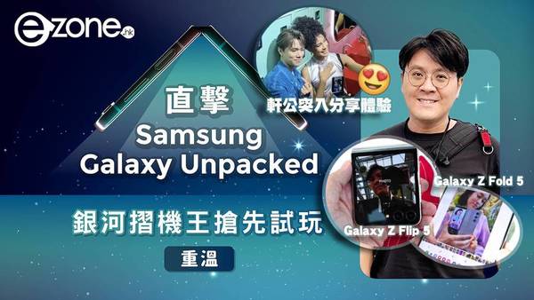 【Unpacked】Samsung Galaxy Z Flip5 上手試！點止大屏咁簡單