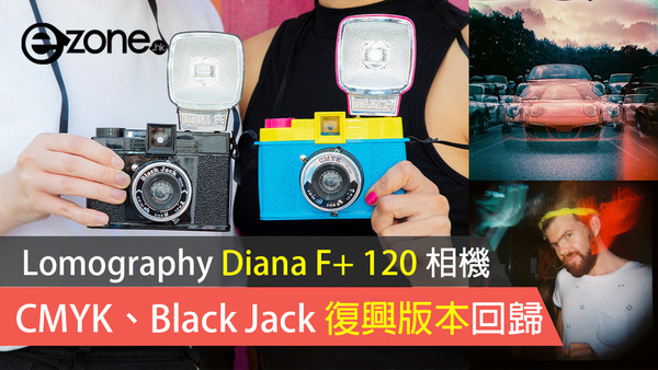 【Lomography Diana F+ 120 相機】CMYK、Black Jack 版本回歸 ！
