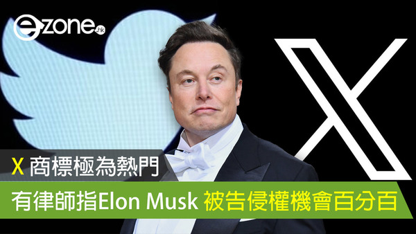 X 商標極為熱門 有律師指Elon Musk 被告侵權機會百分百