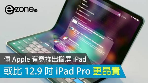 傳 Apple 有意推出摺屏 iPad 或比 12.9 吋 iPad Pro 昂貴