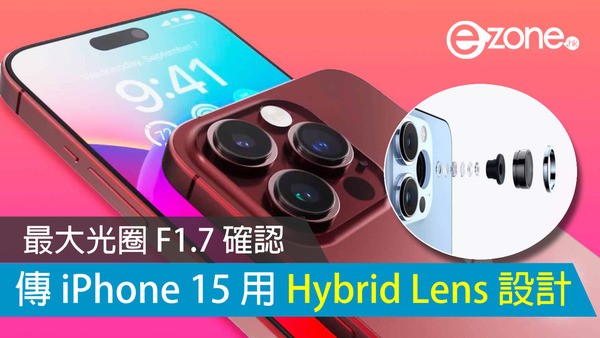 傳 iPhone 15 系列起用 Hybrid Lens 設計 最大光圈 F1.7 確認