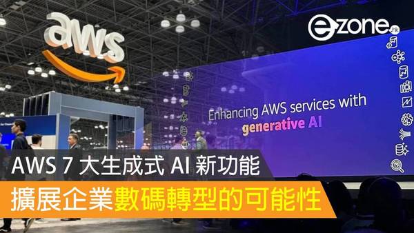 AWS 推出 7 大生成式AI功能 引領數碼轉型浪潮