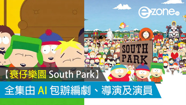 【衰仔樂園 South Park】全集由 AI 包辦編劇、導演及演員