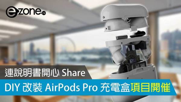 DIY 改裝 AirPods Pro 充電盒項目開催 連說明書開心 Share