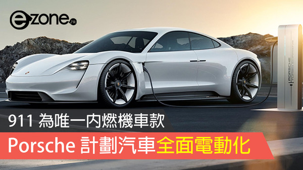 保時捷 Porsche 計劃汽車全面電動化 911 為唯一內燃機車款