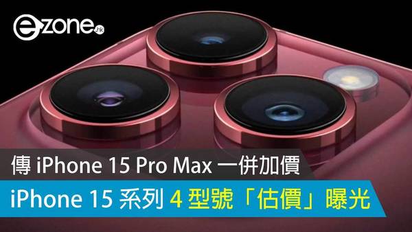 傳 iPhone 15 Pro Max 一併加價 iPhone 15 系列 4 型號「估價」曝光