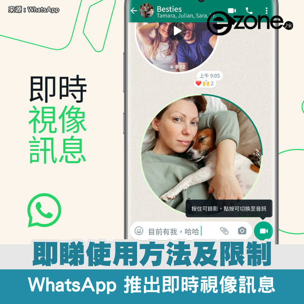 WhatsApp 推出即時視像訊息！即睇使用方法及限制！