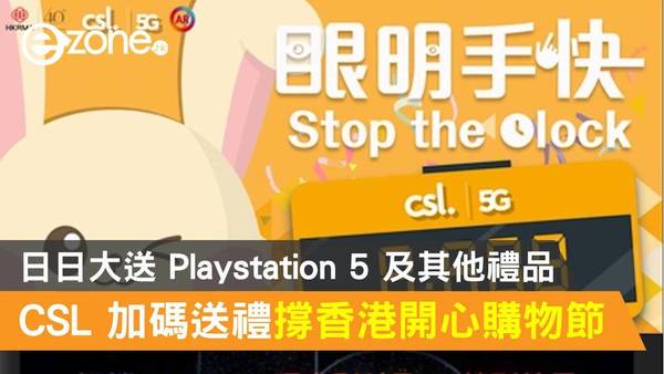 CSL 加碼送禮撐「香港開心購物節」！日日大送 Playstation 5 及其他禮品