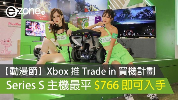 【動漫節優惠】Xbox 推 Trade in 買機計劃 $766 即可入手 Series S 主機