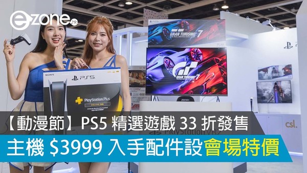 【動漫節優惠】PS5 精選遊戲 33 折發售 主機配件均有會場特價