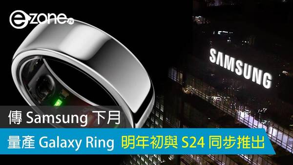 傳 Samsung 下月量產 Galaxy Ring  明年初與 S24 同步推出