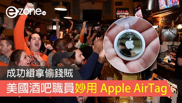 美國酒吧職員妙用 Apple AirTag  成功緝拿偷錢賊