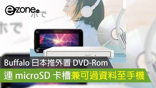 Buffalo 日本推外置 DVD-Rom  連 microSD 卡槽兼可過資料至手機