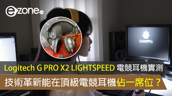 【開箱評測】Logitech G PRO X 2 LIGHTSPEED 電競耳機實測 技術革新能在頂級電競耳機佔一席位？