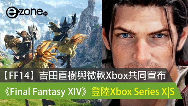 【FF14】吉田直樹與微軟Xbox共同宣布 《Final Fantasy XIV》登陸Xbox Series X|S