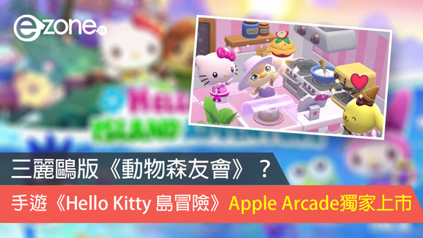 三麗鷗版《動物森友會》？ 手遊《Hello Kitty 島冒險》Apple Arcade獨家上市
