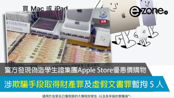 警方發現偽造學生證集團Apple Store優惠價購物 涉欺騙手段取得財產罪及虛假文書罪拘 5 人