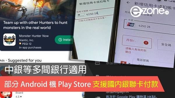 傳香港 Google Play Store 支援國內銀聯卡付款 中銀等多間銀行適用