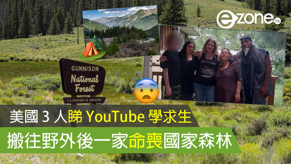 美國 3 人睇 YouTube 學求生 搬往野外後命喪國家森林