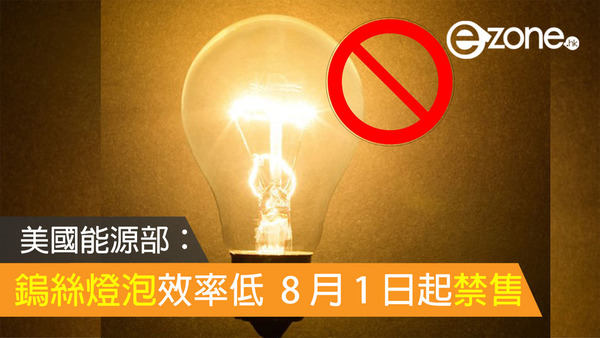 美國能源部:鎢絲燈泡效率低 由8月1日起禁售