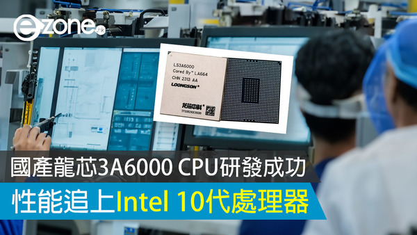 國產龍芯3A6000 CPU研發成功 性能追上Intel 10代處理器