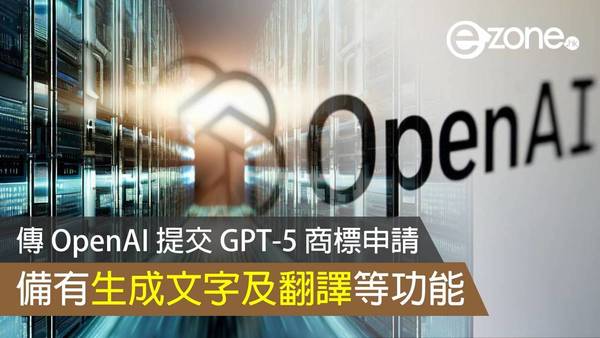 傳 OpenAI 提交 GPT-5 商標申請  備有生成文字及翻譯等功能