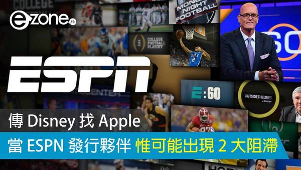 傳 Disney 找 Apple 當 ESPN 發行夥伴 惟可能出現 2 大阻滯