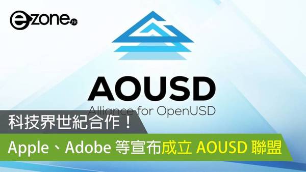 科技界世紀合作！ Apple、Adobe 等宣布成立 AOUSD 聯盟
